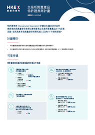 特許證券商計劃小冊子