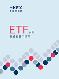 交易所買賣基金手冊