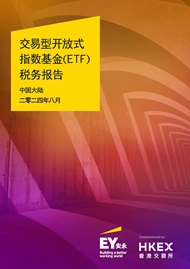 中國大陸投資者ETF稅務報告